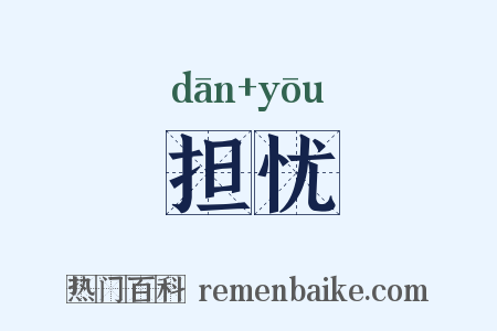 担忧是什么意思的图片